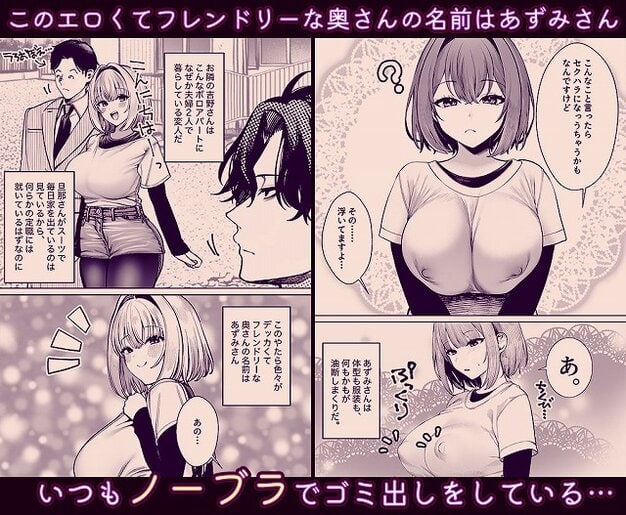 【油断しまくりデカ人妻の浮気チン堕ちダイアリー】マカロン@体の線が出た服の短髪の女と夫、いつもノーブラでゴミ出しをしている…