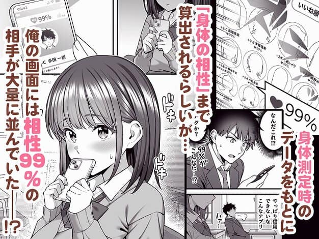 女子生徒がスマホを持ち、相性99％の画面が大きく表示されている