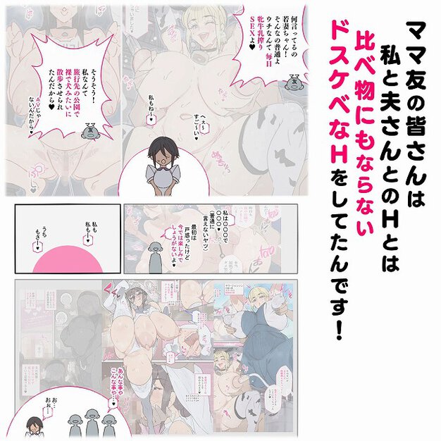 ママ友との会話と複数の性行為が並び、ドスケベなHの文字がある