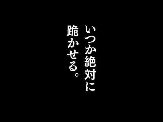 黒背景に「いつか絶対に跪かせる。」の白文字が中央に置かれる