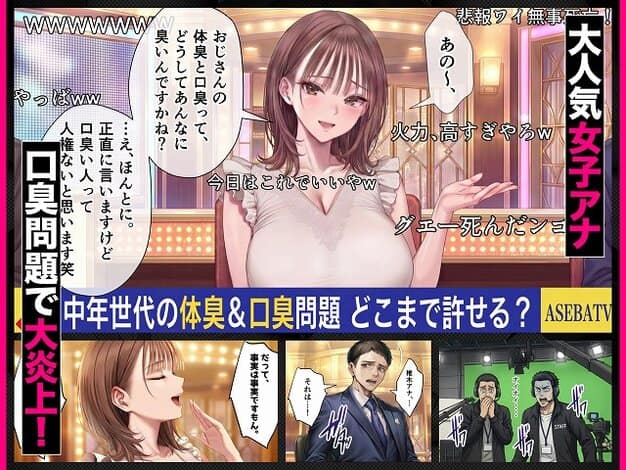 【脳クチュ乗っ取りNTR 未亡人女子アナ椎木まい35歳〜夫の遺影の前でオホ声チン媚びアヘ顔ダブルピース〜VOL.1】ZOCKZOCK出版@スタジオの女と中年世代の体臭と口臭問題