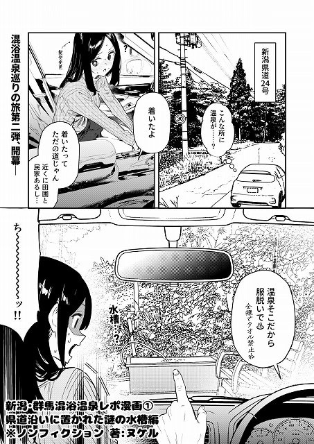 【【※ノンフィクション】混浴レポ漫画まとめ 2024-2025】かわいそうなのは抜ける@車内の黒髪の女性が路肩の水槽を見て驚く