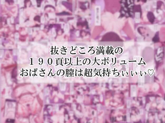 【バイト先の清楚なおばさん（38歳）  おばさんだってセックスしたいッ！  硬いチンポで子宮を付いてッ】ママか人妻か。@190頁以上の大ボリュームと書かれたピンク背景

