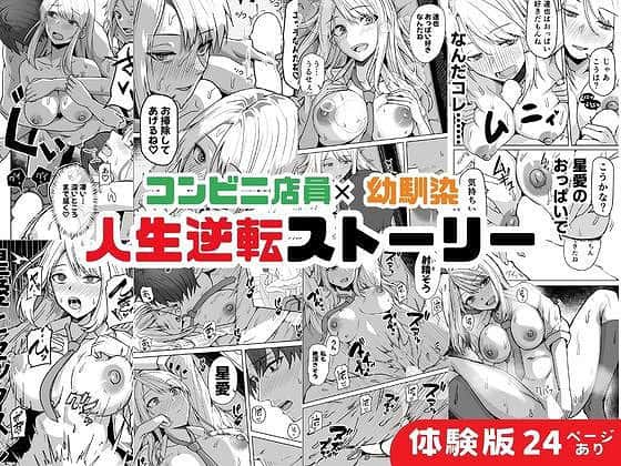 【【同人版】コンビニ店員の俺が、DVされてた幼馴染JKを助けてしあわセックスする話【電子単行本（総集編）】】鬼塚クリス@周防星愛の裸のコマが並び人生逆転ストーリーの文字が入る