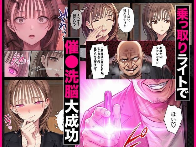 【脳クチュ乗っ取りNTR 未亡人女子アナ椎木まい35歳〜夫の遺影の前でオホ声チン媚びアヘ顔ダブルピース〜VOL.1】ZOCKZOCK出版@光るペンライトを持つ男と、瞳が変わる女の顔