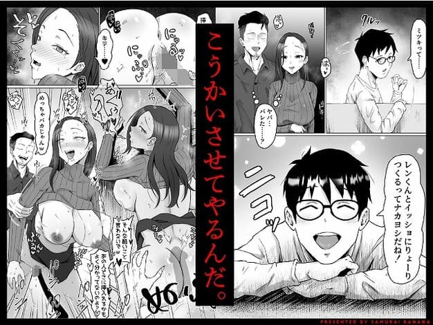 【枯れた花束-バカな俺は、優しい妻に全てを奪われた-】サムライバナナ@笑う眼鏡の男性と情事の回想、こうかいさせてやるんだと大きく出る