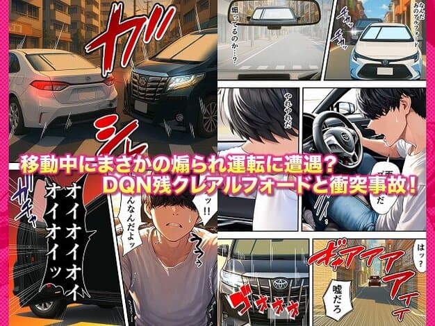 【残クレアルフォード元ヤン人妻（32歳3人子持ちママ）NTR】ZOCKZOCK出版@白い車と黒いアルフォードの衝突、驚く山田、煽られ運転に遭遇