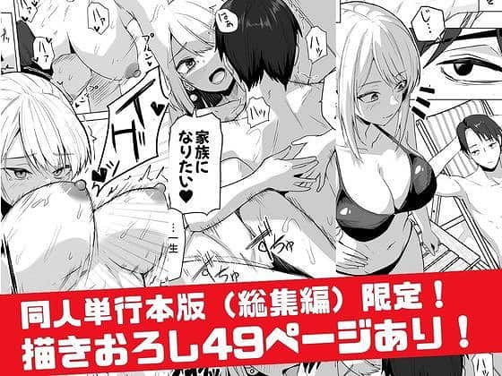 【【同人版】コンビニ店員の俺が、DVされてた幼馴染JKを助けてしあわセックスする話【電子単行本（総集編）】】鬼塚クリス@裸で抱き合うコマが並び家族になりたいと描きおろし49ページありと入る