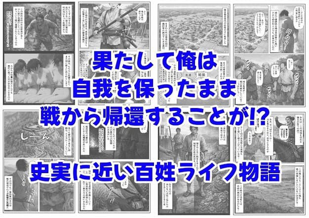 【《戦の乱取り（略奪）》 戦国時代の農村に俺が転生したら、エロすぎた史実の話】【ハマダ商店】@複数の紙面を並べ、史実に近い百姓ライフ物語と大きく書かれた紹介画像