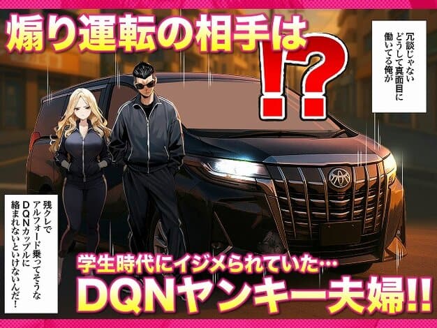 【残クレアルフォード元ヤン人妻（32歳3人子持ちママ）NTR】ZOCKZOCK出版@黒いアルフォードの前に立つ男女と、DQNヤンキー夫婦