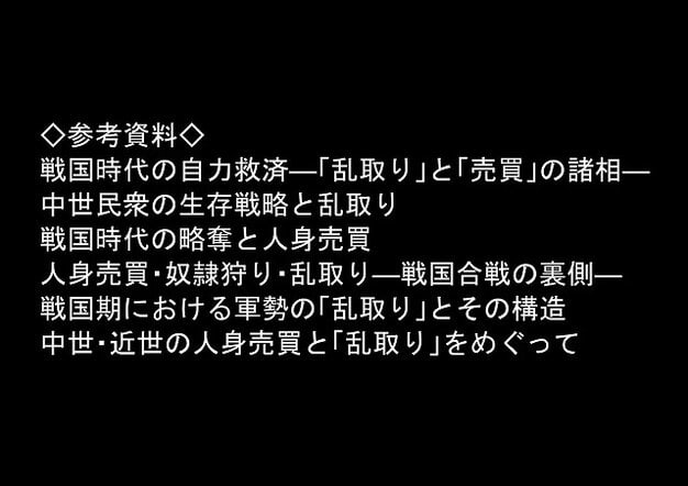 【《戦の乱取り（略奪）》 戦国時代の農村に俺が転生したら、エロすぎた史実の話】【ハマダ商店】@黒背景に参考資料の書名が白文字で並ぶ