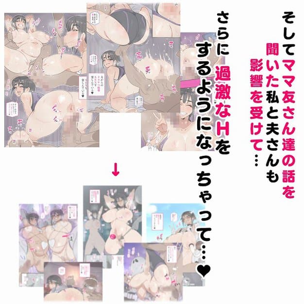 夫婦がママ友達の話を聞き、さらに過激なHをするようになったと書かれている