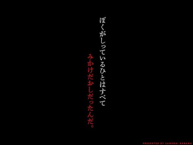 【枯れた花束-バカな俺は、優しい妻に全てを奪われた-】サムライバナナ@黒背景に、ぼくがしっているひとはすべてみかけだおしだったんだ。の文字