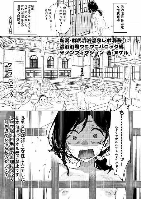 【【※ノンフィクション】混浴レポ漫画まとめ 2024-2025】かわいそうなのは抜ける@大勢の裸の男性が浸かる浴場と驚く黒髪の女性
