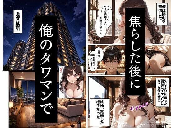 港区の夜景とタワマンの室内が並び、白い服の麗奈がソファに座る