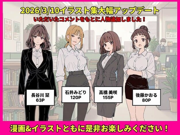 【社内常識改変ノートで新卒問題児2人を性処理係にした物語】ちくびはんたー@2026/3/10イラスト集大幅アップデート、長谷川栞、石井みどり、高橋美咲、後藤かおるが並ぶ