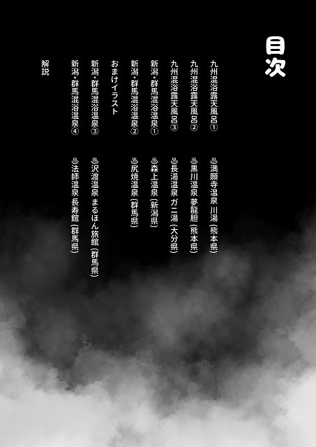 【【※ノンフィクション】混浴レポ漫画まとめ 2024-2025】かわいそうなのは抜ける@黒い目次ページに温泉名一覧が縦に並ぶ