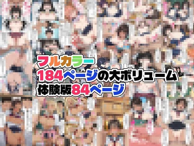 ぼかした多数の画像の上に、フルカラー184ページと体験版84ページの文字が入る