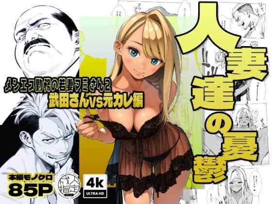 【【続編:若妻マミさん2】人妻達の憂鬱 メンエス勤務の若妻マミさん2武田さんvs元カレ編】AOI-Atelier@