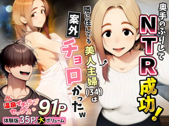 【奥手のふりしてNTR成功!隣に住んでる美人主婦(34)は案外チョロかったw】わんどーる@