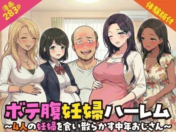 【ボテ腹妊婦ハーレム〜4人の妊婦を食い散らかす中年おじさん〜【漫画283P】】変態マジシャン@