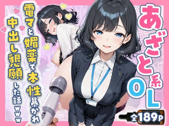 【あざと系OL電マと媚薬で本性暴かれ中出し懇願した話 全197P】すぷらっしゅまうんてん@