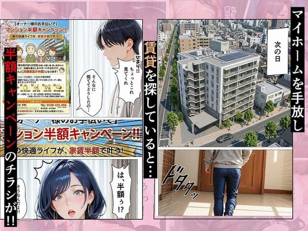 【孕ませアパート 親子揃って完全に堕ちるまで】オナット製造@家賃半額キャンペーンを見た男女が、翌日にマンションを見に行く