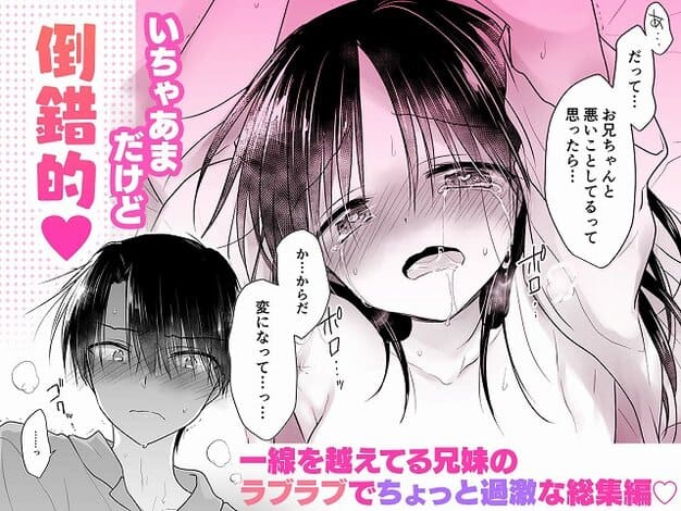 【妹とAV見る総集編〜おやすみせっくすいちゃラブ番外まとめ〜】アクアドロップ@涙目の妹と兄、妹が口を開いて訴える