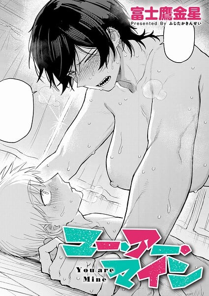 【ユー・アー・マイン】富士鷹金星@