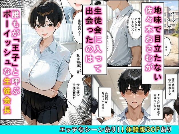 【女の子扱いされたい王子様な生徒会長があまあま中出しセックスでメスになる話】かわいいイチゴ1000％@短髪の生徒会長が教室で立ち、誰もが王子と呼ぶ生徒会長と生徒会に入って出会ったのは地味で目立たない佐々木おさむ
