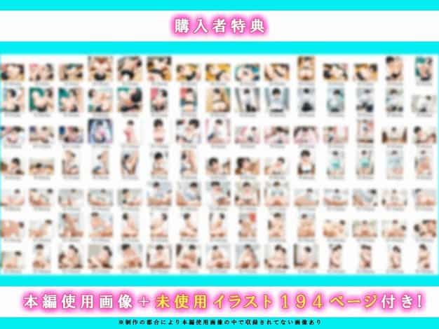 【女の子扱いされたい王子様な生徒会長があまあま中出しセックスでメスになる話】かわいいイチゴ1000％@購入者特典の一覧画像、本編使用画像と未使用イラスト194ページ付き