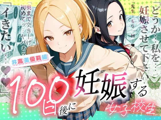 【100日後に妊娠する女子校生  〜井高  美優莉 編〜】金髪の美優莉と黒髪の麗華が制服姿で並び、100日後に妊娠する女子校生の文字が大きく出る