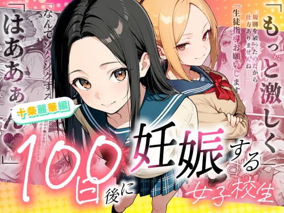 【100日後に妊娠する女子校生 〜 十条麗華編 〜】制服姿の十条麗華と美優莉が並び、100日後に妊娠する女子校生の文字が大きく重なる