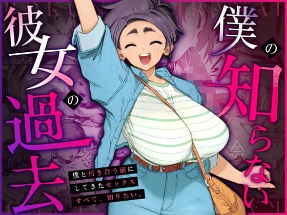 僕の知らない彼女の過去＠短髪の彼女が笑顔で片腕を上げ、ボーダー服の胸を強調して立つ