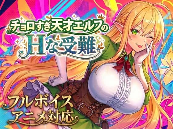 金髪エルフのリズが緑の衣装で胸元を強調し、片手を頬に添えてウインクする