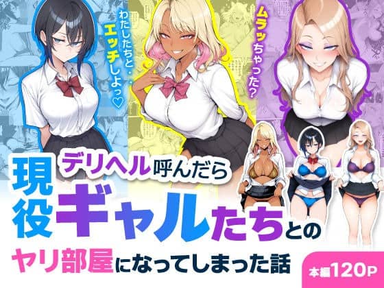 制服姿の黒髪女性、褐色金髪女性、茶髪女性が並んで胸元を見せる
タイトルはデリヘル呼んだら現役ギャルたちとのヤリ部屋になってしまった話