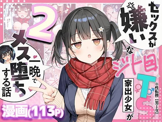【セックスが嫌いなジト目TS家出少女を一晩でメス堕ちさせた話2〜亀甲縛り露出セックスで性欲覚醒編〜】制服姿のあゆむが赤いマフラーを巻き、片手でピースして正面を見る