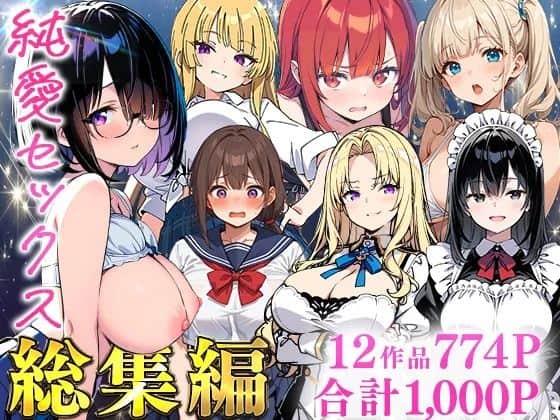 【純愛セックス総集編】制服・メイド服・ドレス姿の女性6人が並び、左の黒髪女性が胸元を出して横を向く
