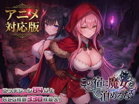 【この宿に魔女を泊めるな ver1.1.1】赤いフードの女性と黒髪の猫耳女性が、暗い石造りの通路を背に並んで立つ