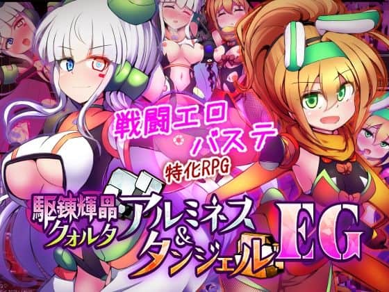 【駆錬輝晶 クォルタ アルミネス ＆ タンジェル EG】白髪の女性と金髪の女性が戦闘衣装で並び、背後に変身ヒロインのカットが配置される