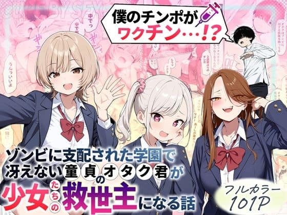 【ゾンビに支配された学園で冴えない童貞のオタク君が少女たちの救世主になる話】吉井、シロカ、早川が制服姿で立ち、背後にオタク君と学園内の様子が映る