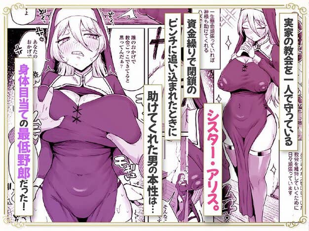 【デカ乳シスター雑魚メスすぎるw〜教会を守りたいお清楚敬虔金髪シスター、抵抗むなしく快楽即堕ち（はーと）〜】