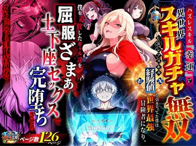 【ハズレスキル『幸運』で異世界スキルガチャ無双〜URレアスキル『経験値EX』を引き当てた僕は世界最強冒険者になり、僕を追放したギャル達を屈服ざまぁ土下座セックスで完堕ちさせる〜】金髪の女性を中心に複数の女性と白髪の男性が並び、前面にスキルガチャ無双と大きく出る