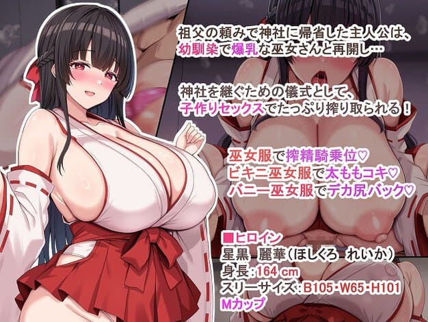 巫女服の星黒麗華が胸を出し、プロフィール文と子作りセックスの説明が並ぶ