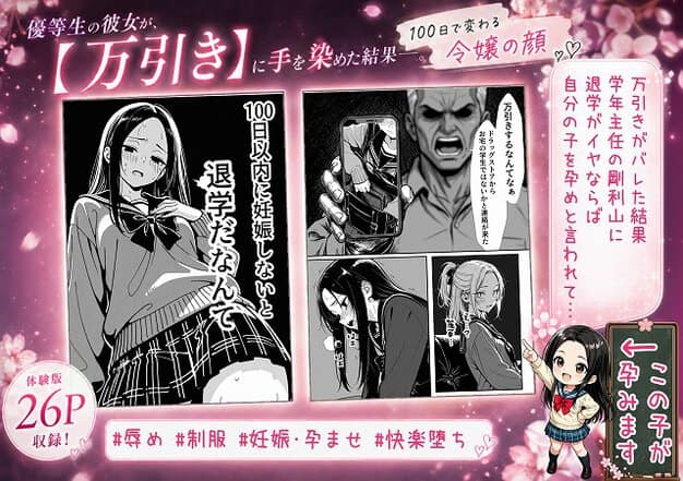 制服姿の十条麗華がうつむき、100日以内に妊娠しないと退学なんての文字が大きく出る