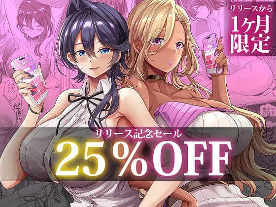 黒髪女性と金髪女性が並び、中央にリリース記念セール25%OFFと大きく出る