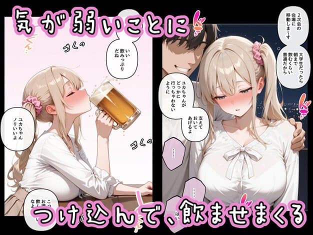 美少女がジョッキを傾けて酒を飲み、右側では男性に肩を抱かれて赤面する