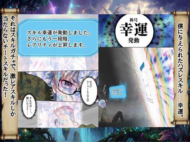 男性が光る画面を見上げ、スキル幸運で激レアスキルが当たる説明が出る