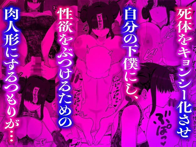 霊符を貼られたキョンシーが男の下で胸を押し出し、周囲にフェラチオと挿入が並ぶ