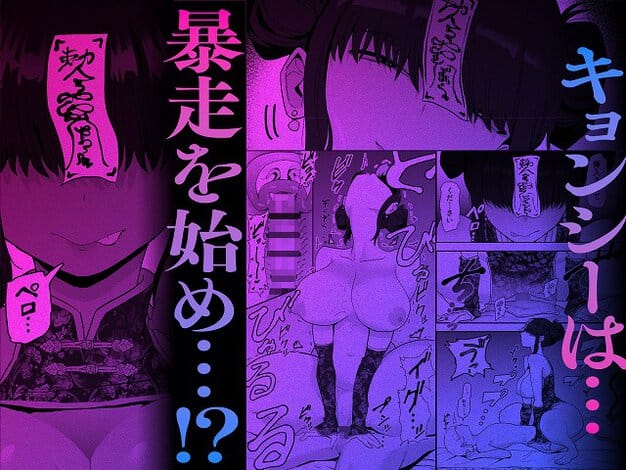 霊符を貼られたキョンシーが男の前に立ち、裸の体を見せながら暴走を始める